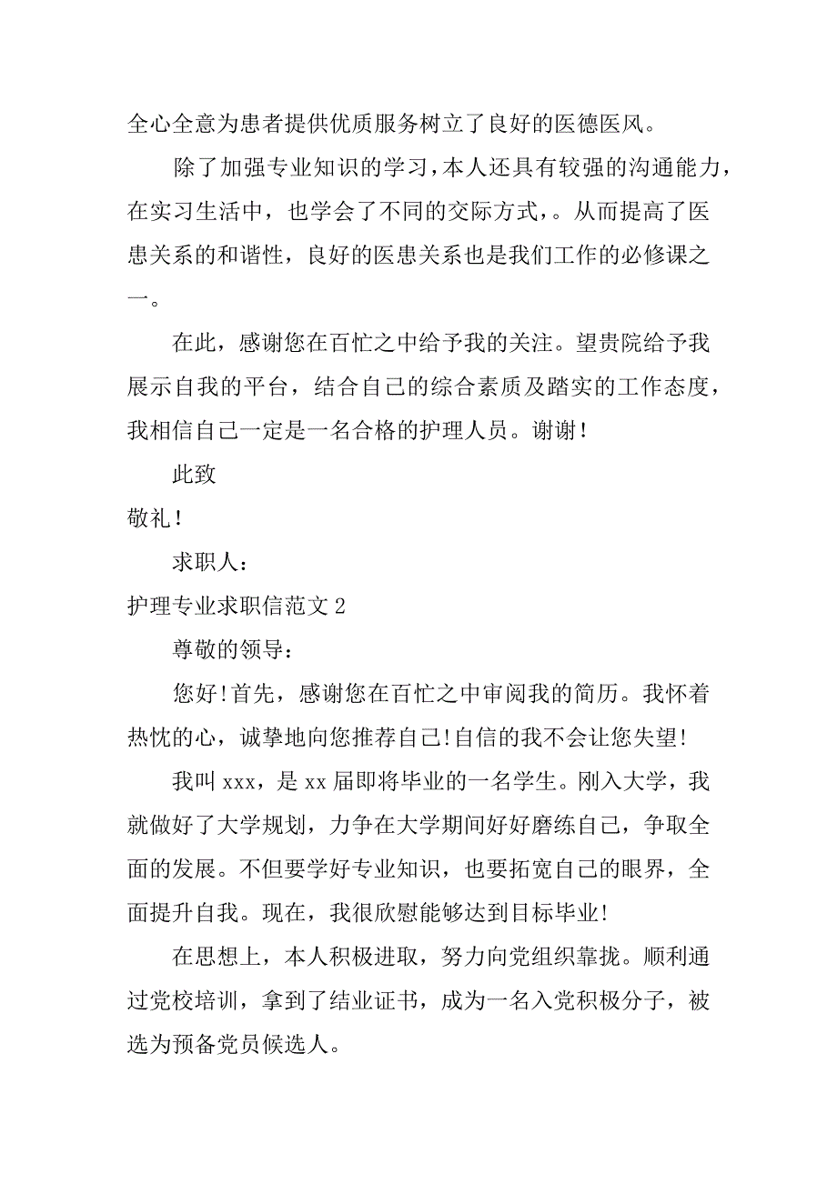 护理专业求职信范文6篇关于护理专业求职信范文_第2页