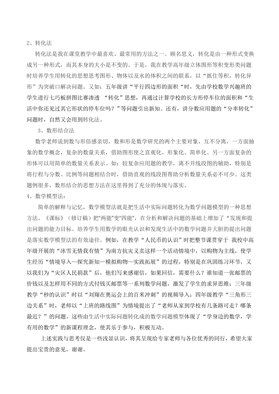 艺术小学张艳玲一期作业在小学数学课堂教学中体现和落实数学方法_第2页