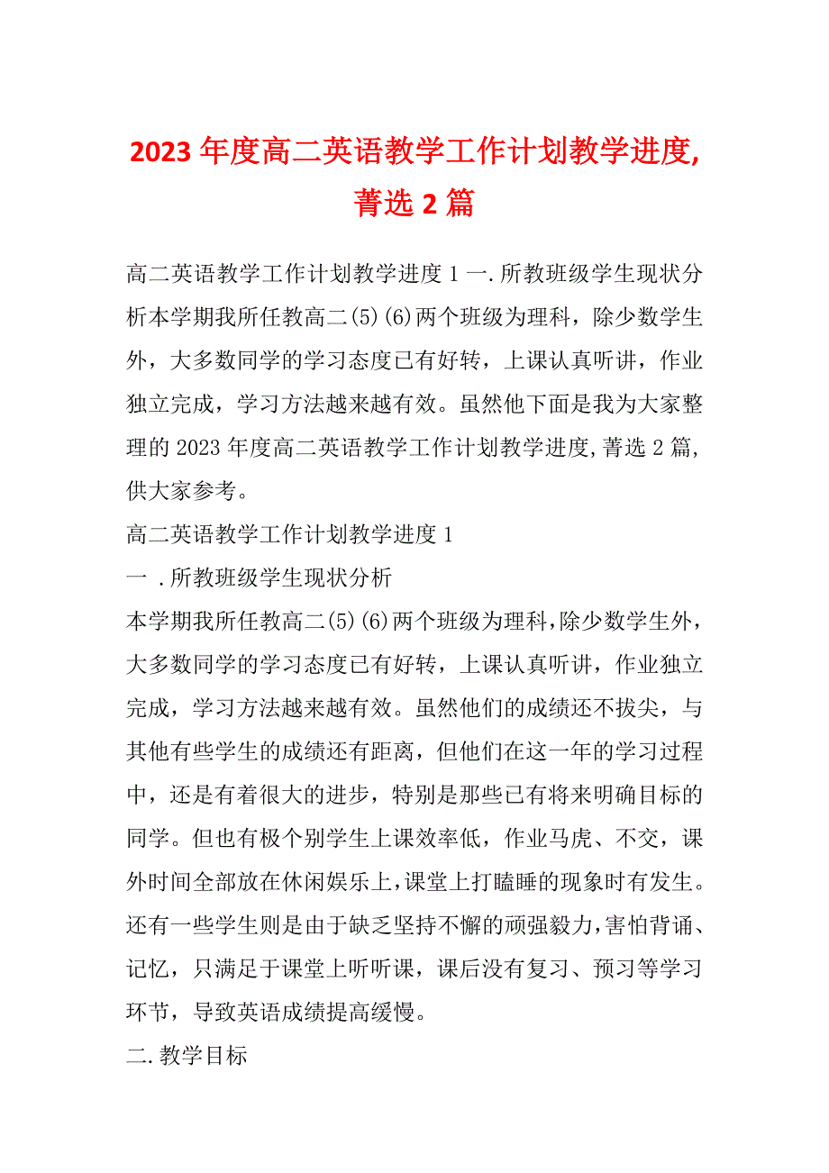 2023年度高二英语教学工作计划教学进度,菁选2篇_第1页