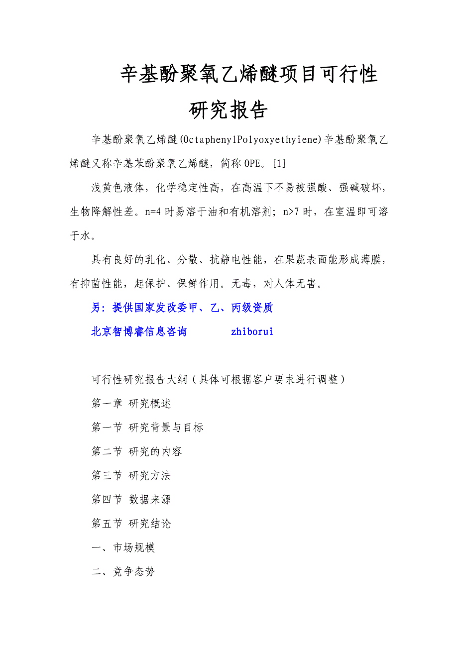 tt辛基酚聚氧乙烯醚项目可行性研究报告_第1页