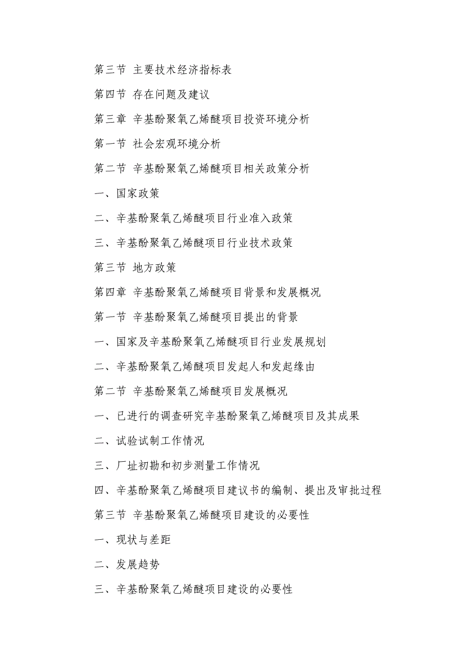 tt辛基酚聚氧乙烯醚项目可行性研究报告_第3页