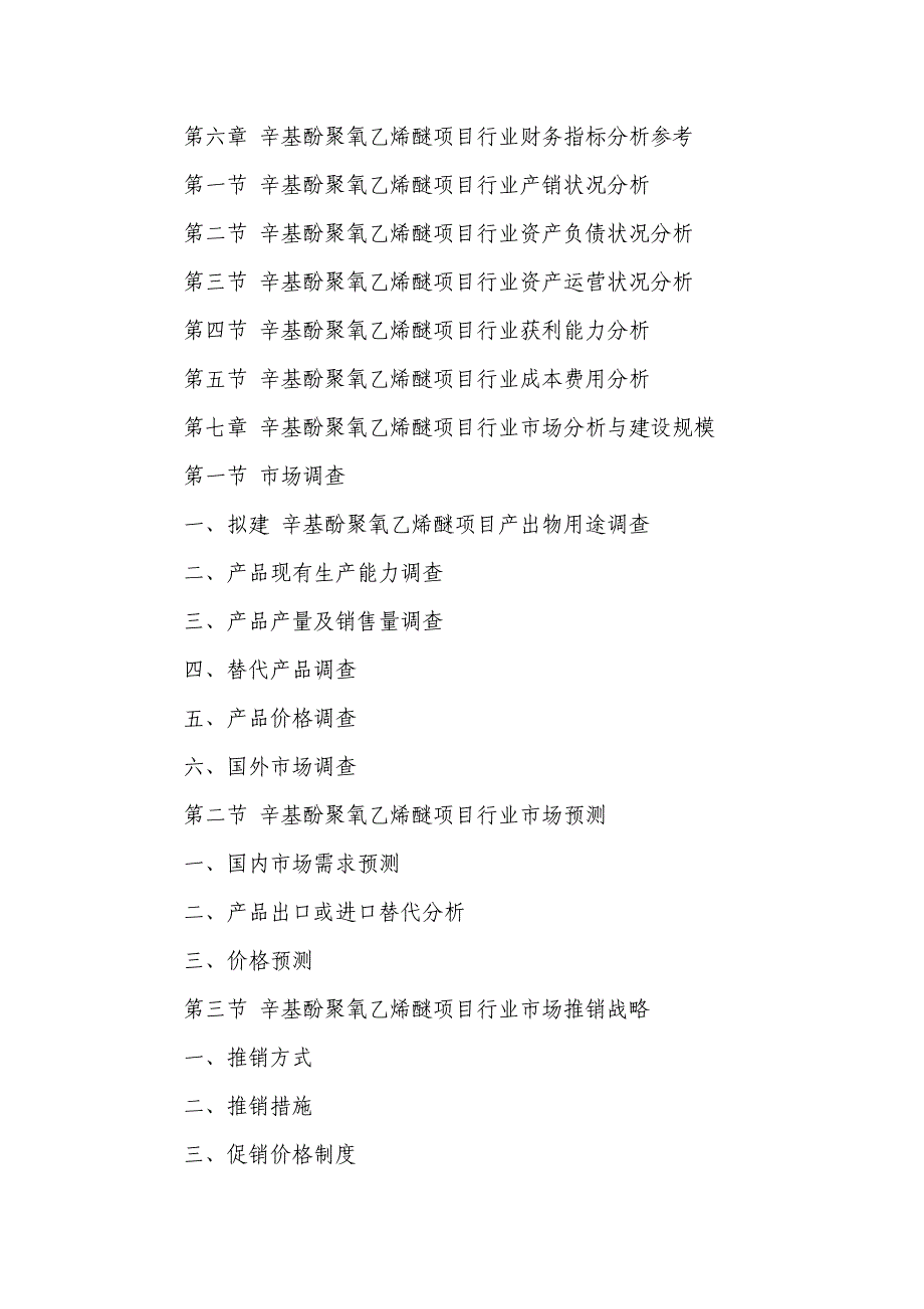 tt辛基酚聚氧乙烯醚项目可行性研究报告_第5页