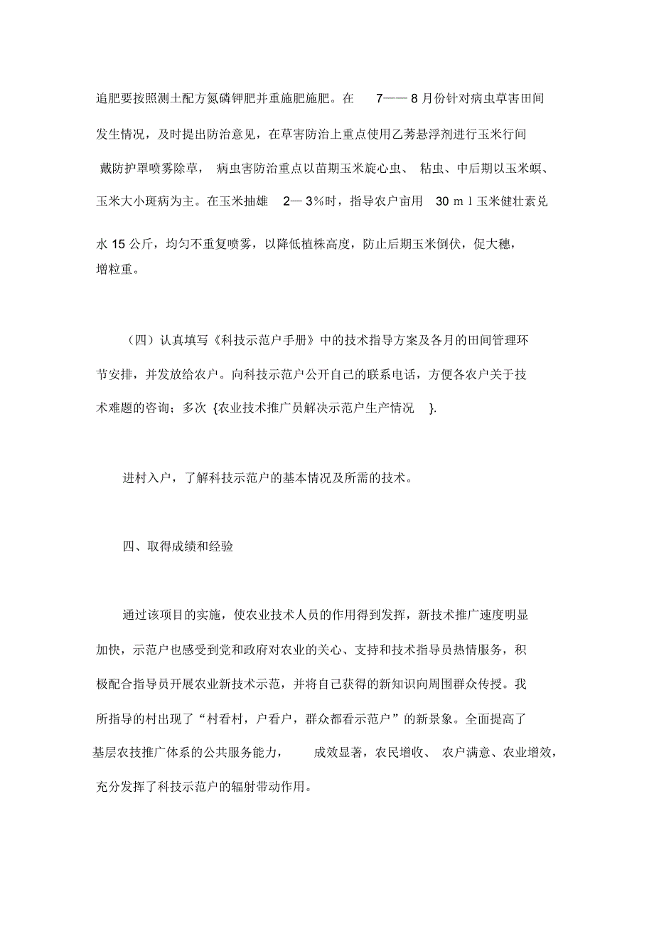 农业技术推广员解决示范户生产情况_第4页