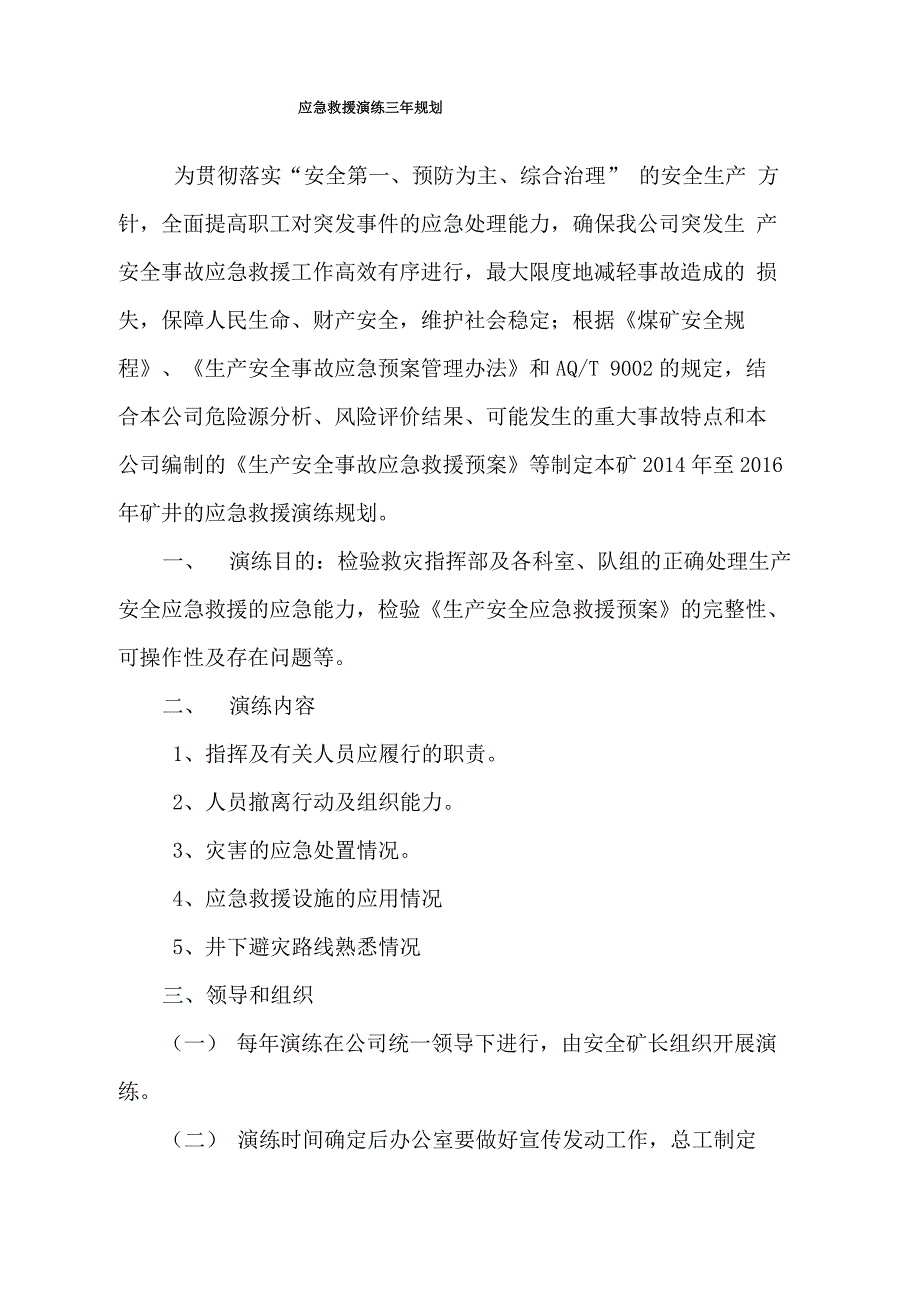 露天煤矿应急演练规划、计划、实施方案_第3页