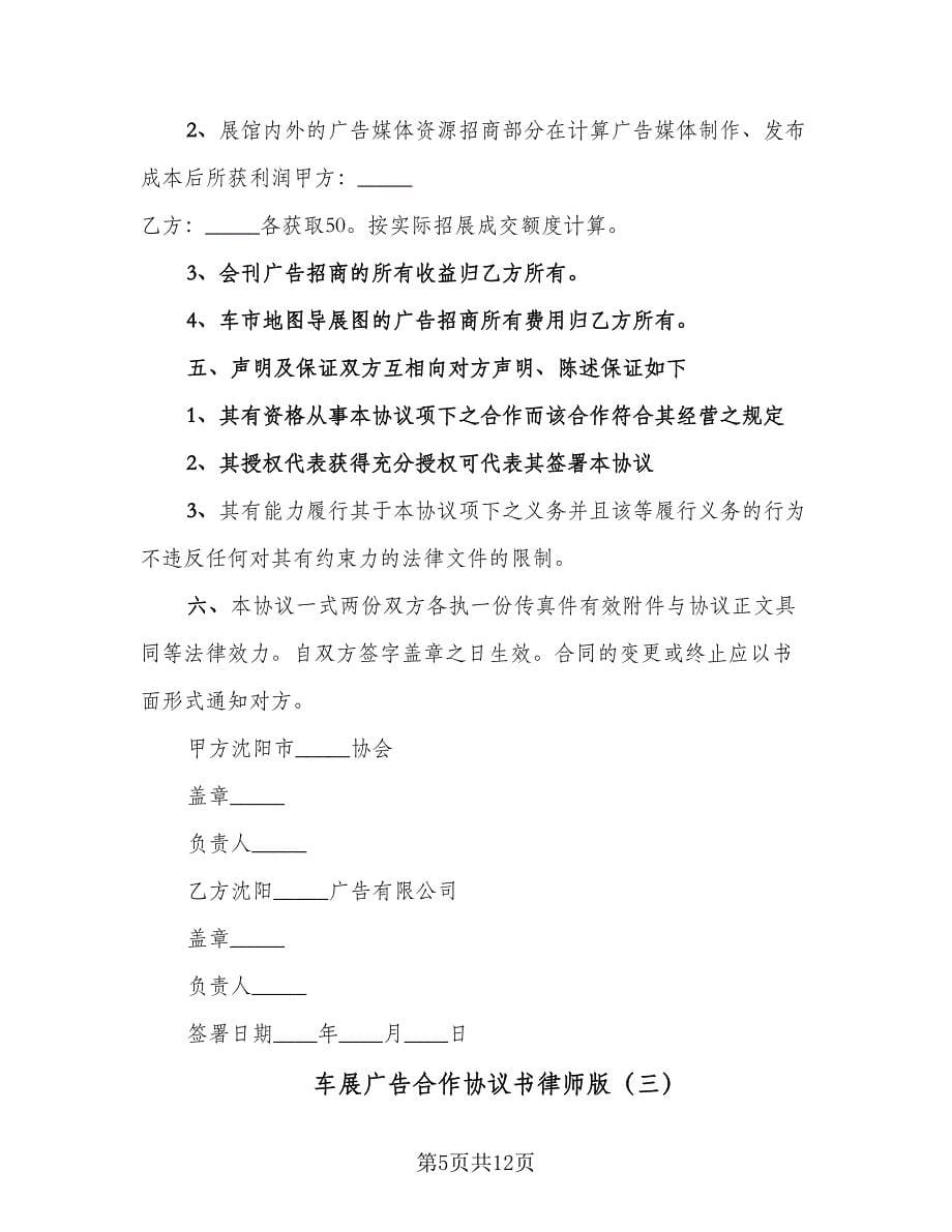 车展广告合作协议书律师版（五篇）.doc_第5页