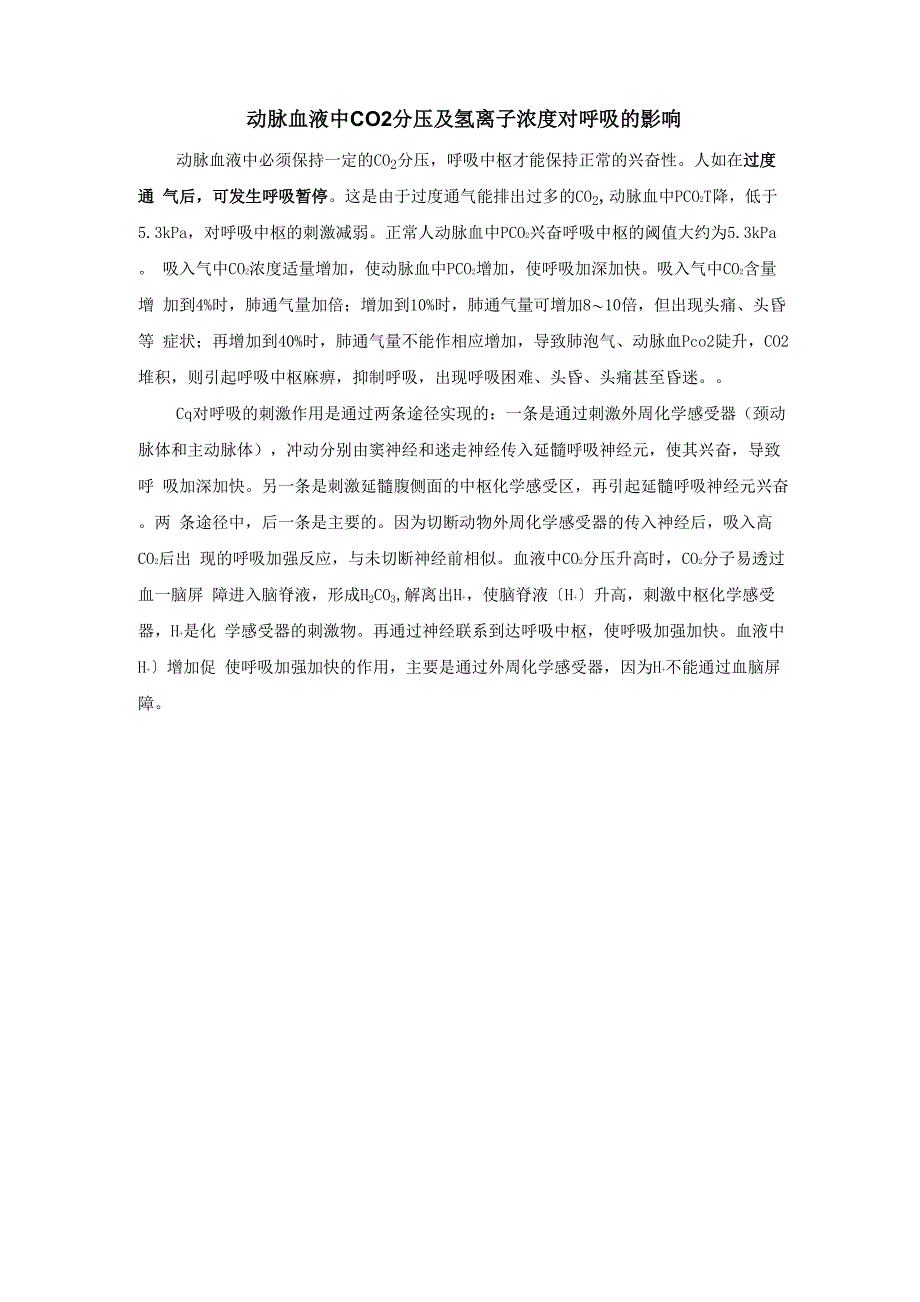 CO2分压和H+对呼吸的影响_第1页