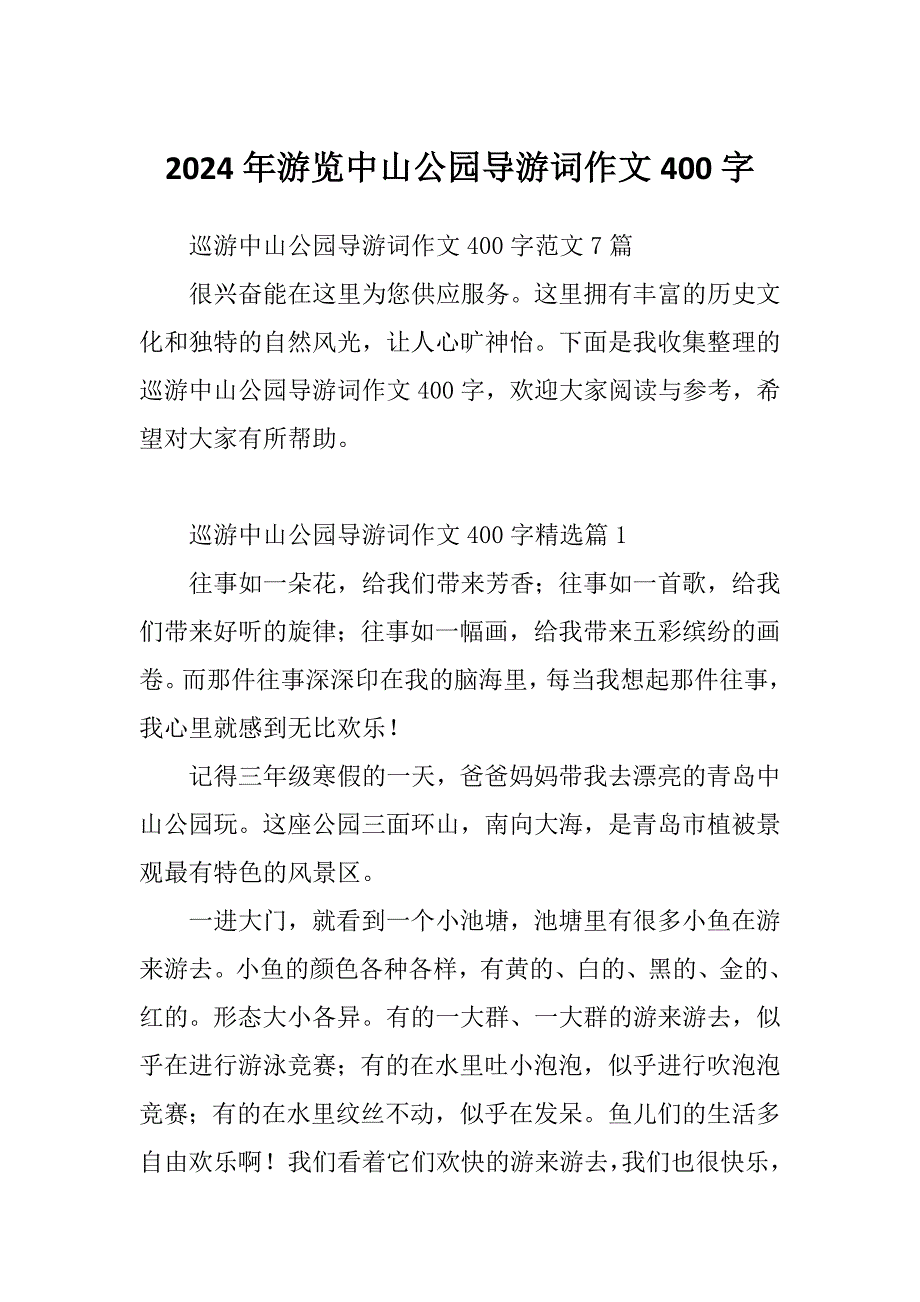 2024年游览中山公园导游词作文400字_第1页