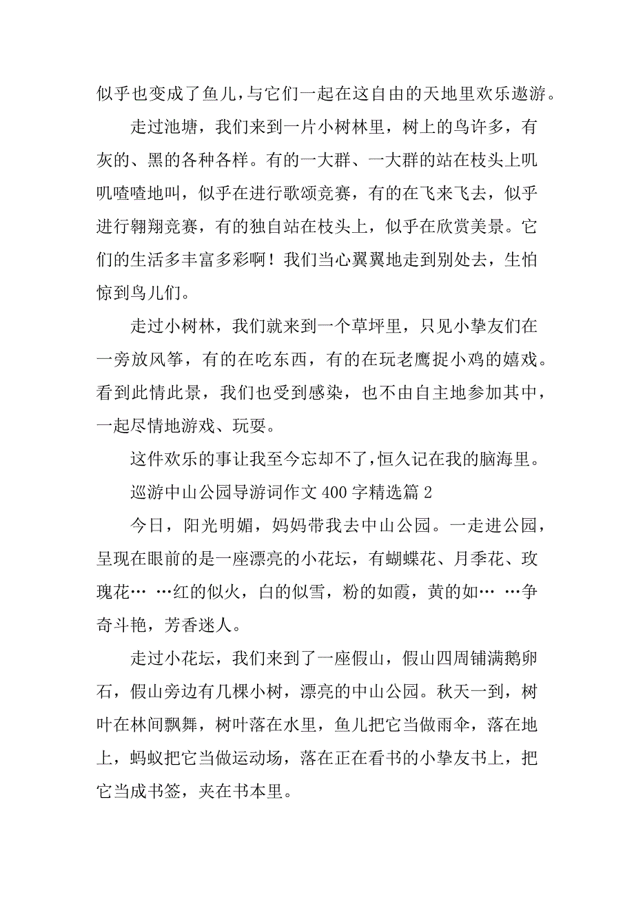 2024年游览中山公园导游词作文400字_第2页