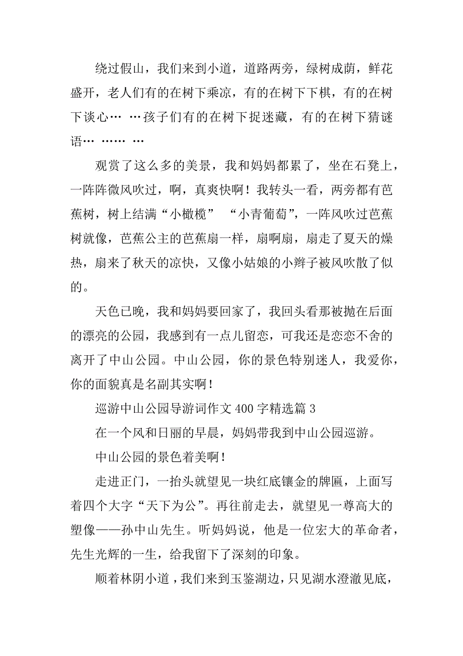 2024年游览中山公园导游词作文400字_第3页