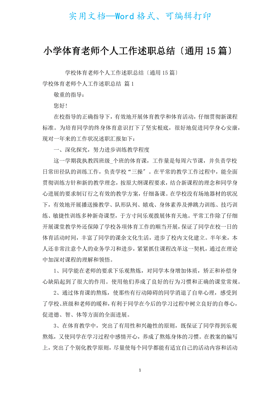 小学体育教师个人工作述职总结（通用15篇）.docx_第1页