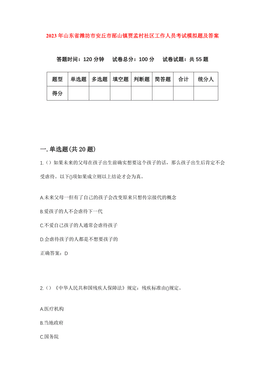 2023年山东省潍坊市安丘市郚山镇贾孟村社区工作人员考试模拟题及答案_第1页