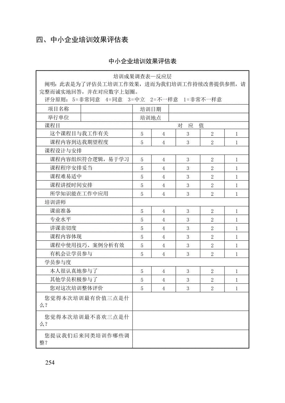 中小企业员工教育培训制度与表格.doc_第5页