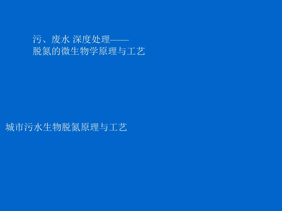 [生活]污、废水 深度处理——脱氮的微生物学原理..._第1页