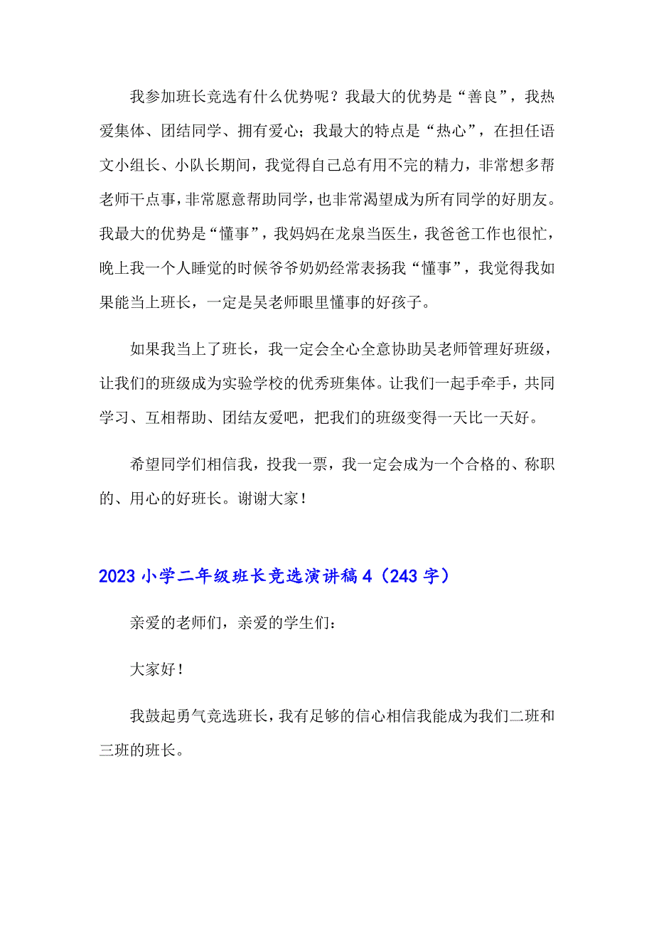 2023小学二年级班长竞选演讲稿_第3页