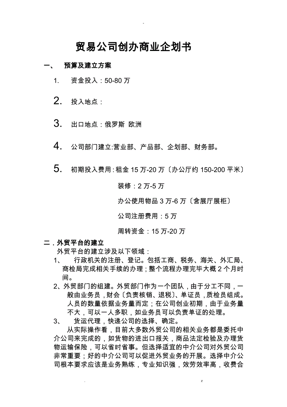 贸易公司商业企划书_第1页