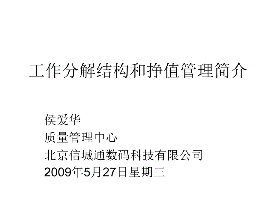 WBS分解标准和项目挣值管理_第1页