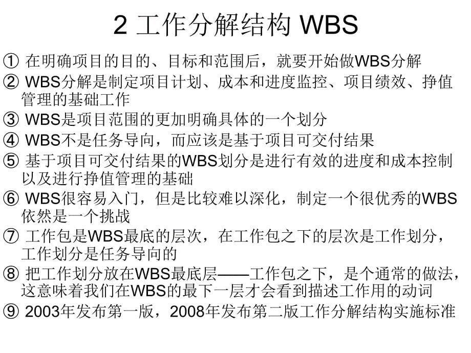 WBS分解标准和项目挣值管理_第5页