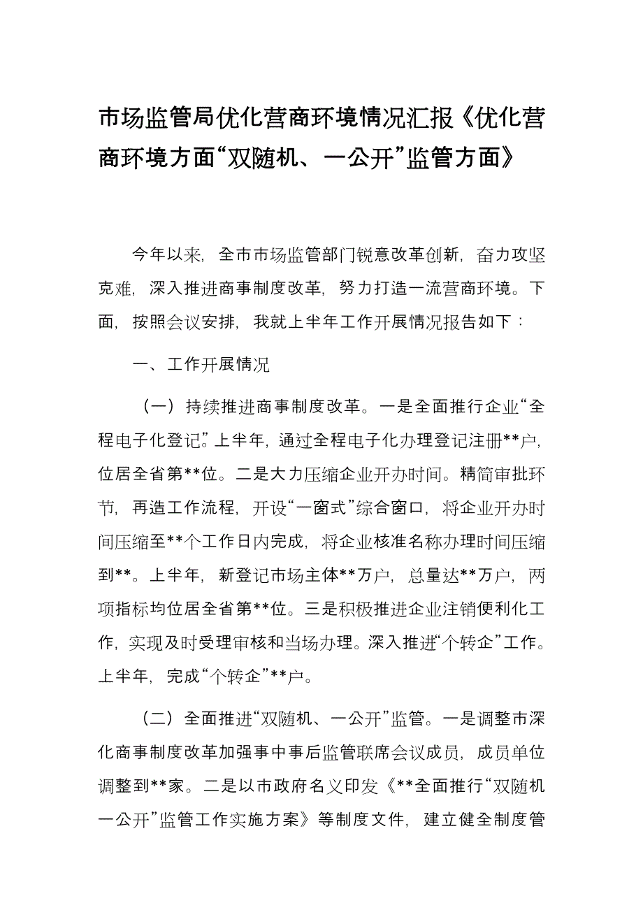 市场监管局优化营商环境情况汇报《优化营商环境方面“双随机、一公开”监管方面》_第1页