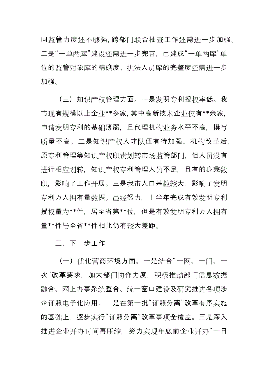 市场监管局优化营商环境情况汇报《优化营商环境方面“双随机、一公开”监管方面》_第3页