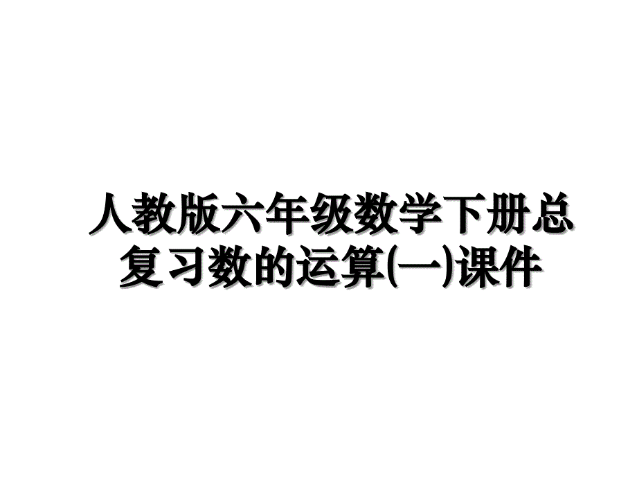 人教版六年级数学下册总复习数的运算(一)课件知识分享_第1页