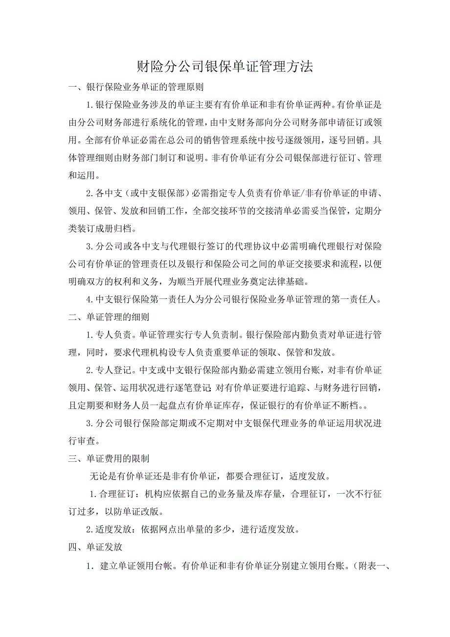 财险分公司银保单证管理办法_第1页