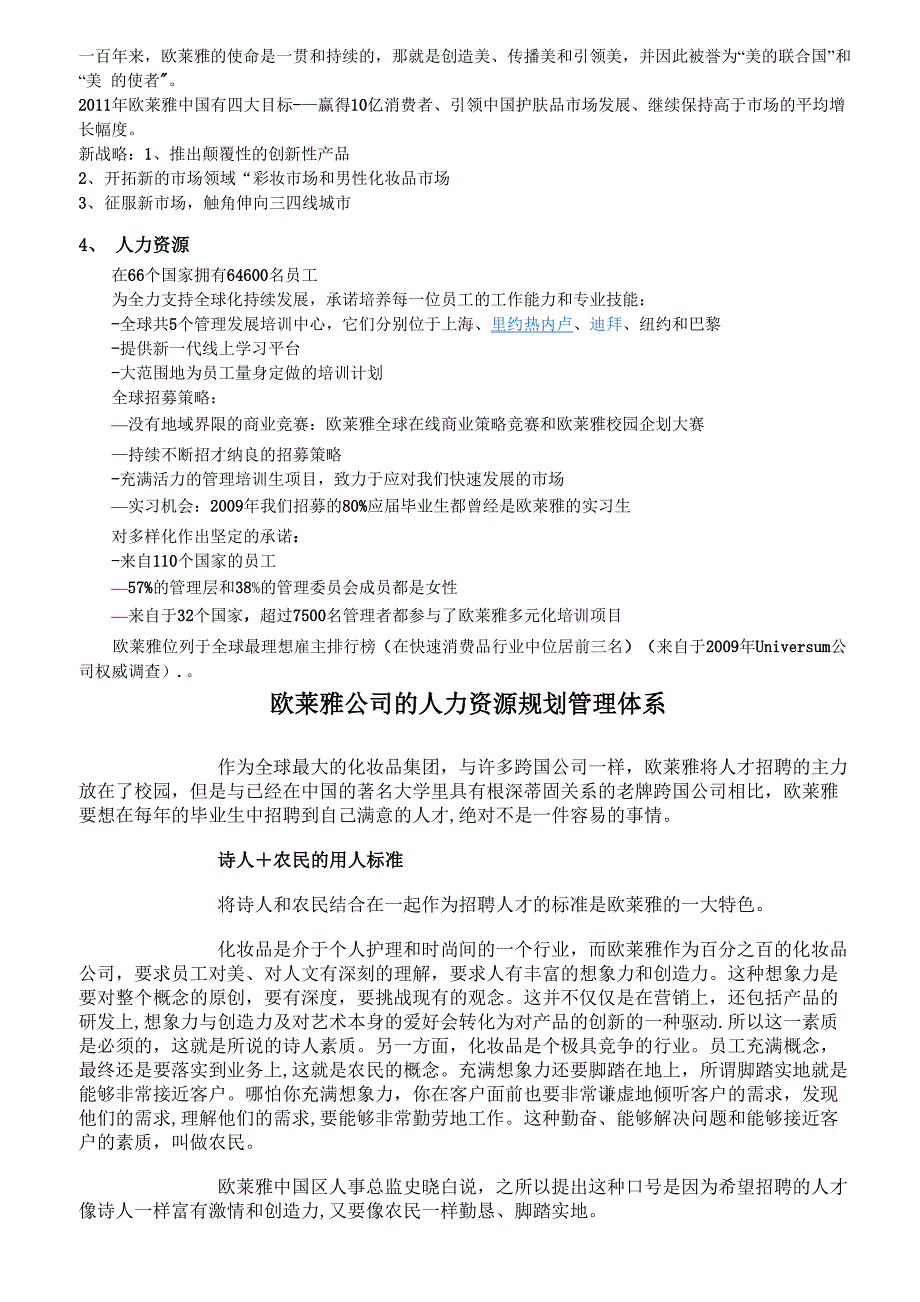 欧莱雅公司的人力资源规划管理体系_第1页