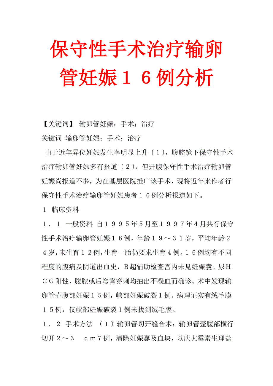 保守性手术治疗输卵管妊娠１６例分析.doc_第1页