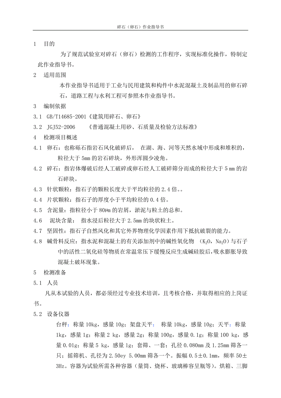 碎石试验作业指导书_第1页