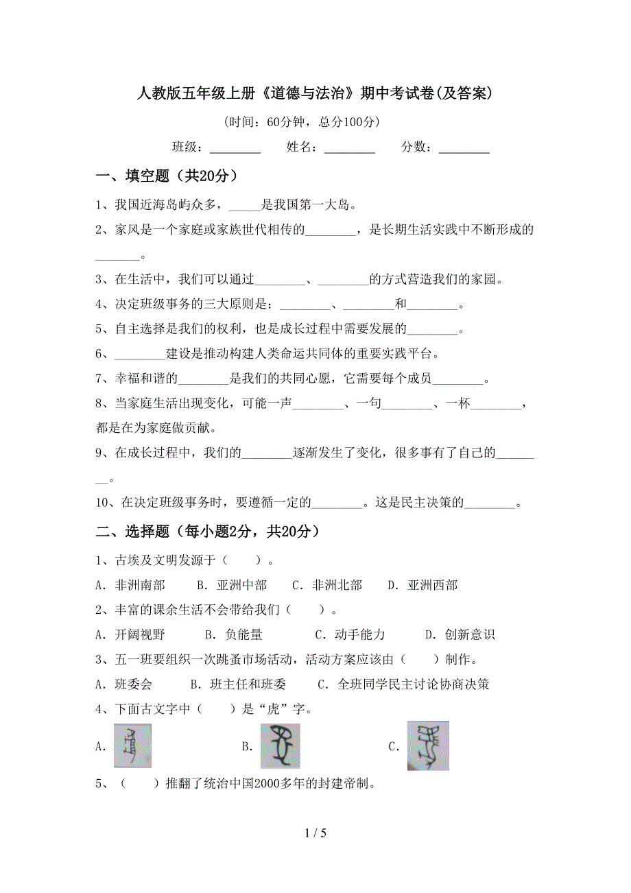 人教版五年级上册《道德与法治》期中考试卷(及答案).doc_第1页