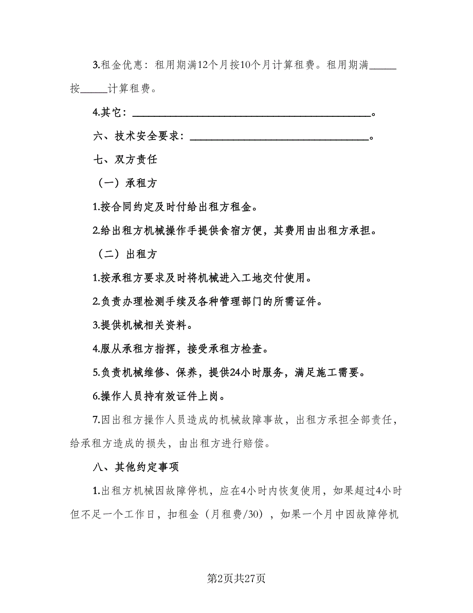 大型机械设备租赁协议书格式版（六篇）.doc_第2页