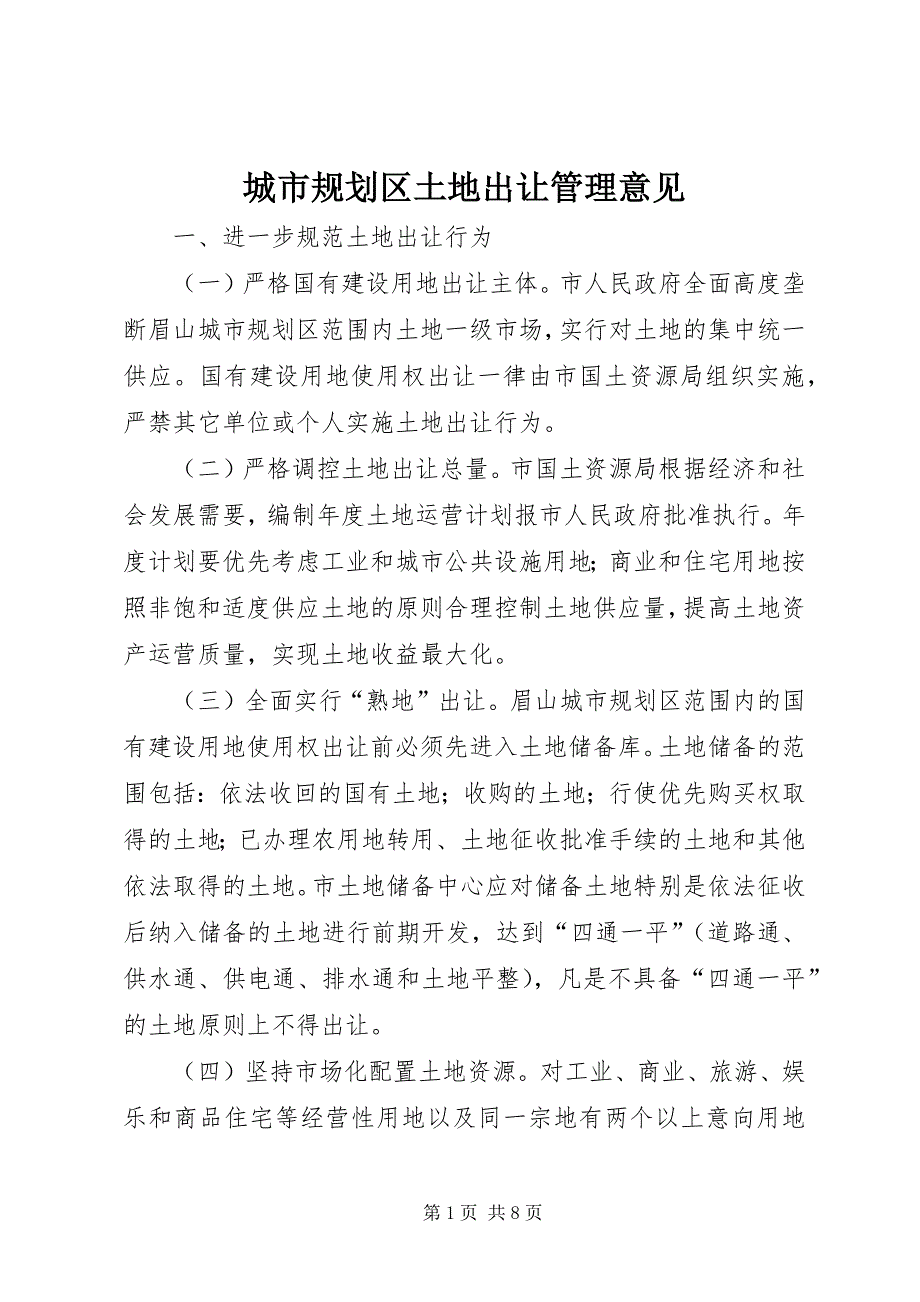 2023年城市规划区土地出让管理意见.docx_第1页