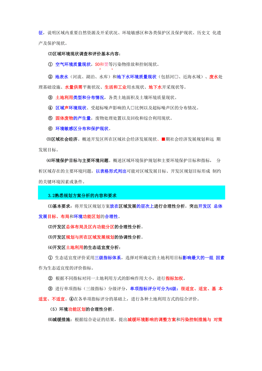 开发区区域规划环评影响重点内容_第3页