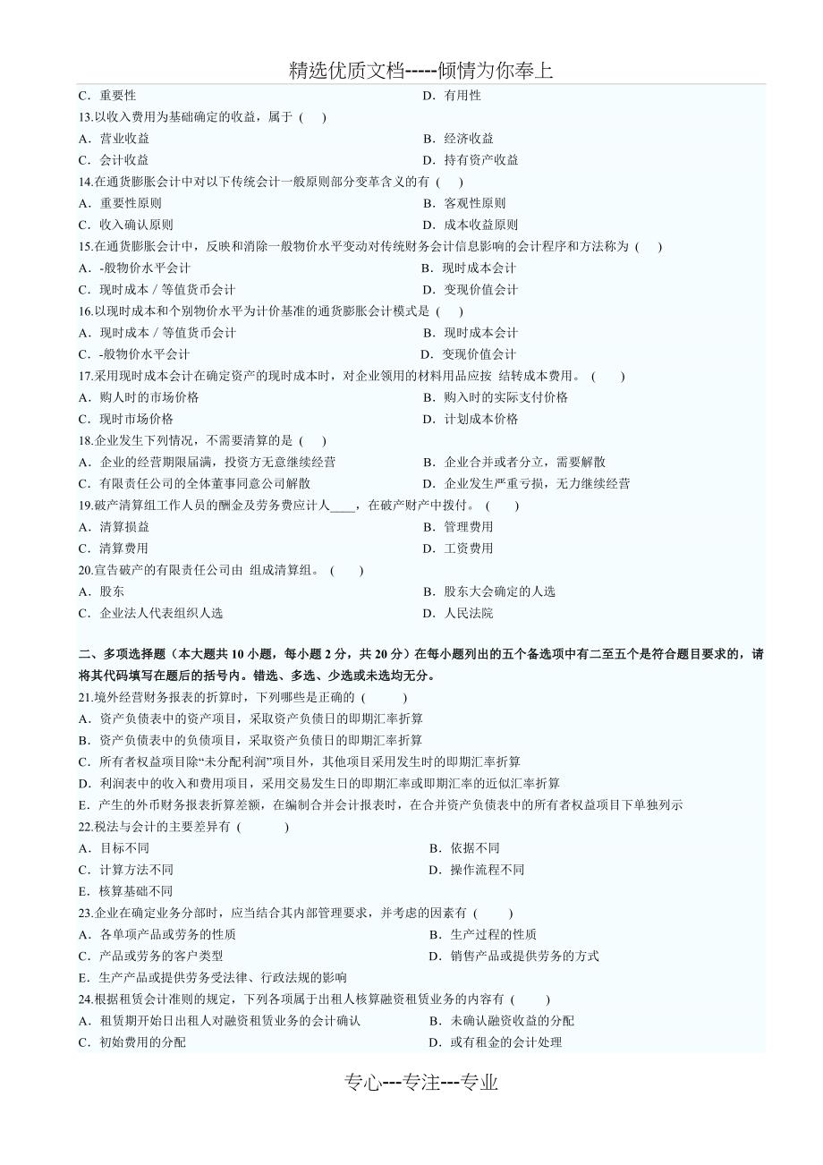 全国高等教育自考2011年高级财务会计押密试题及答案_第2页