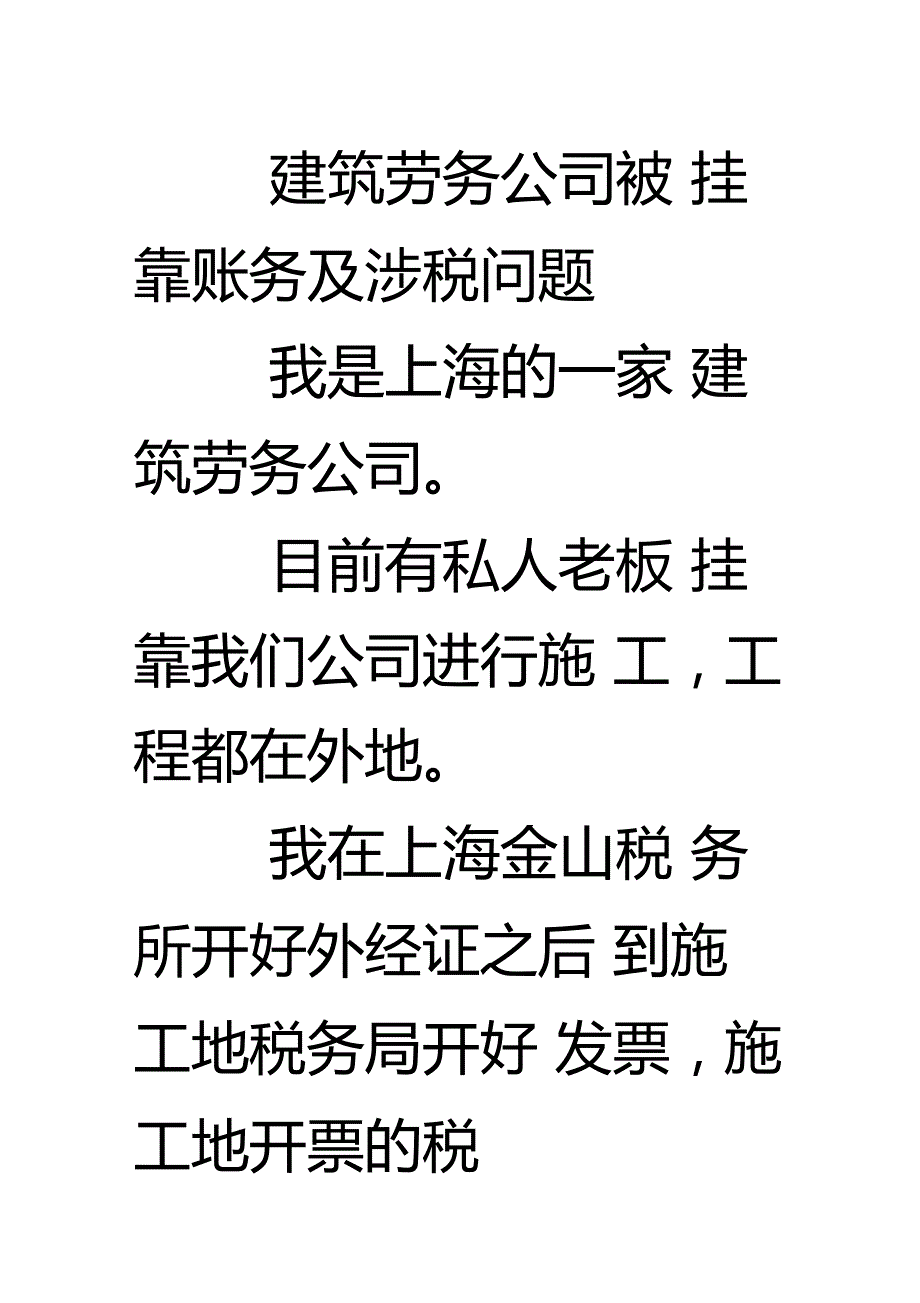 建筑劳务公司被挂靠账务及涉税问题知识交流_第1页