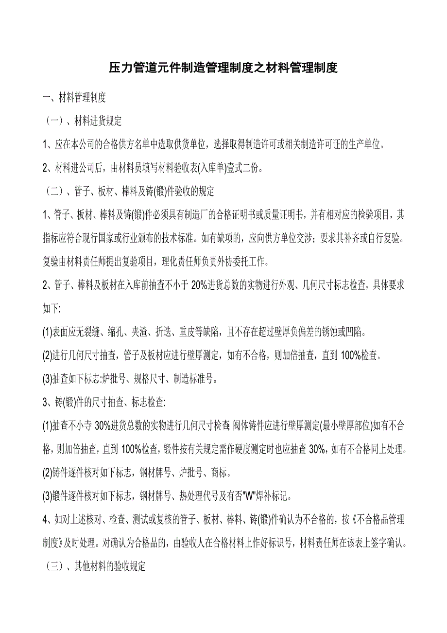 压力管道元件制造管理制度之材料管理制度.doc_第1页