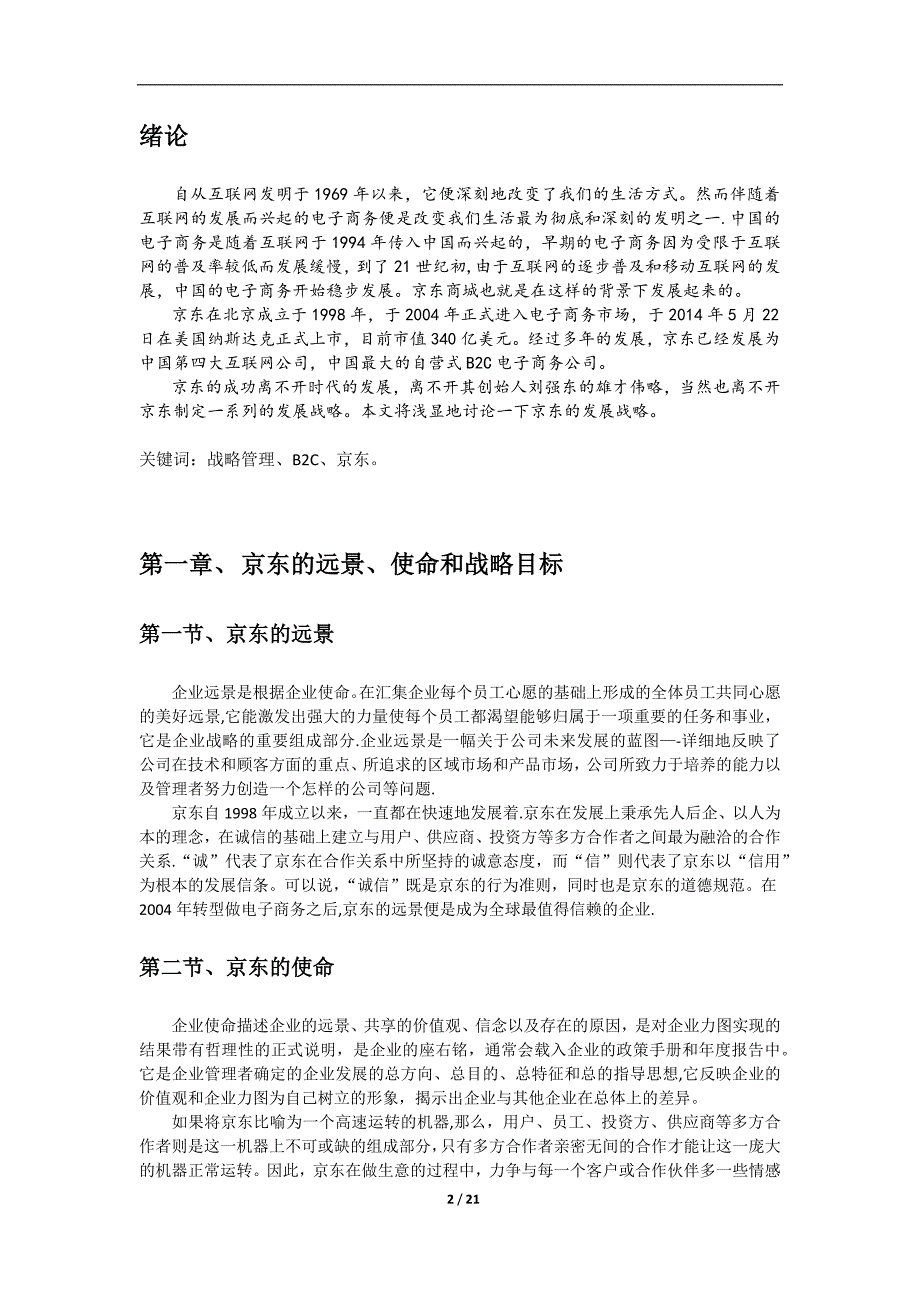 京东商城战略管理.doc_第2页