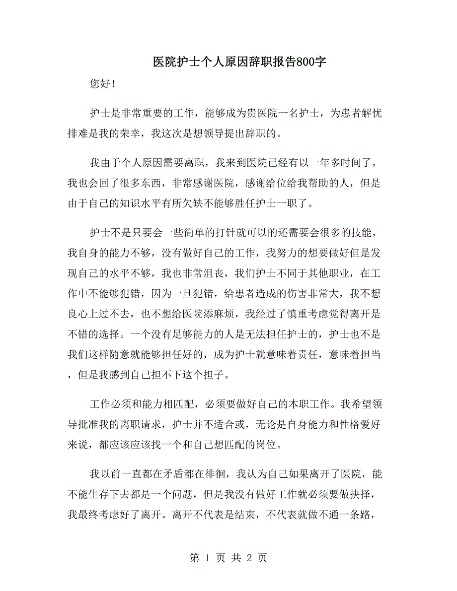 医院护士个人原因辞职报告800字_第1页