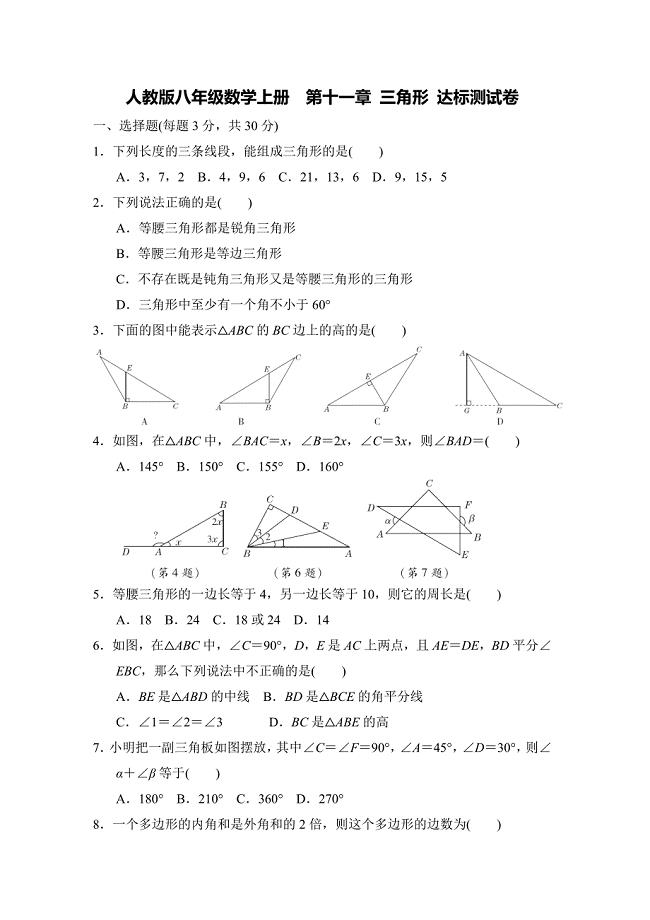 人教版八年级数学上册--第十一章-三角形-达标测试卷(含答案)