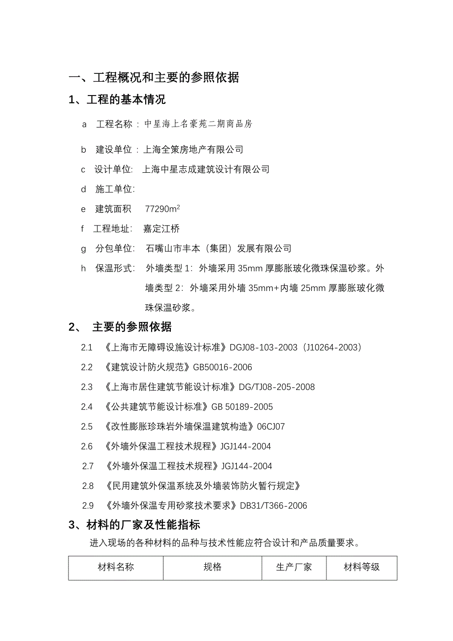 无机保温砂浆外墙保温系统施工技术方案膨胀玻化微珠无机保温砂浆施工方案_第3页