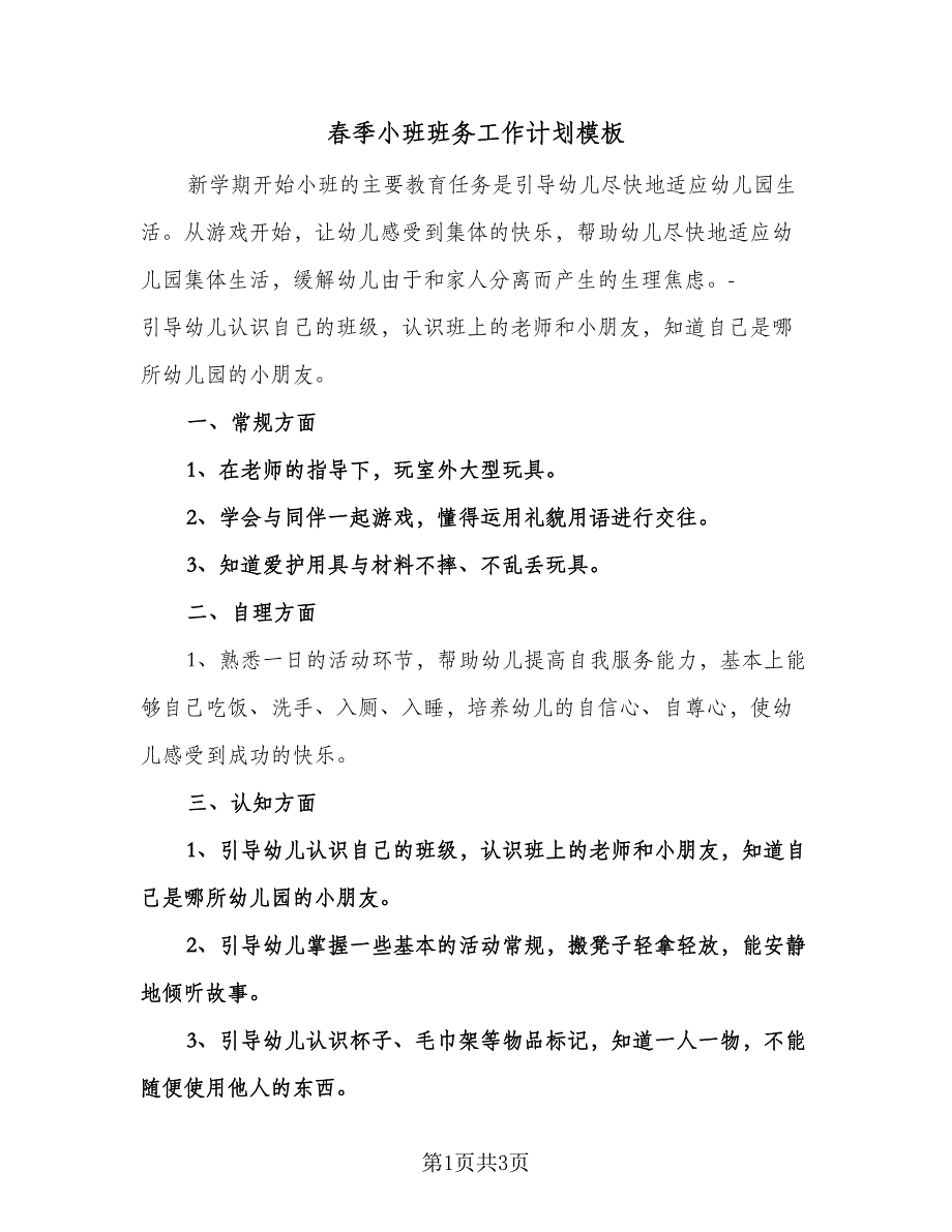 春季小班班务工作计划模板（一篇）.doc_第1页