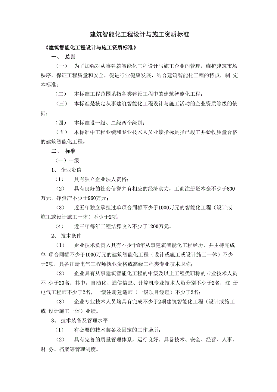 智能楼宇资质_第1页