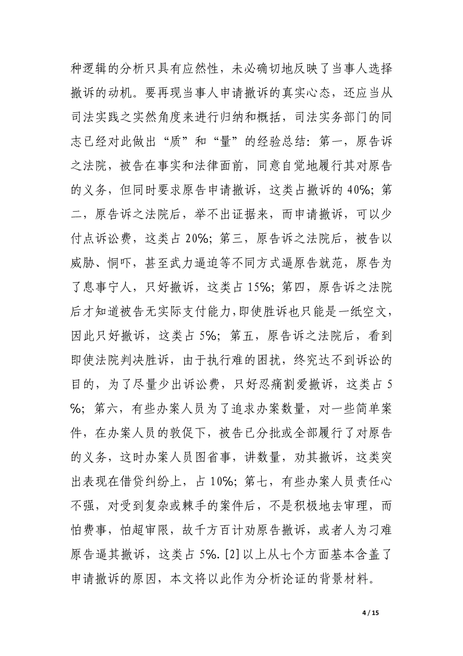 撤诉后的再反思 一种新的路径.docx_第4页