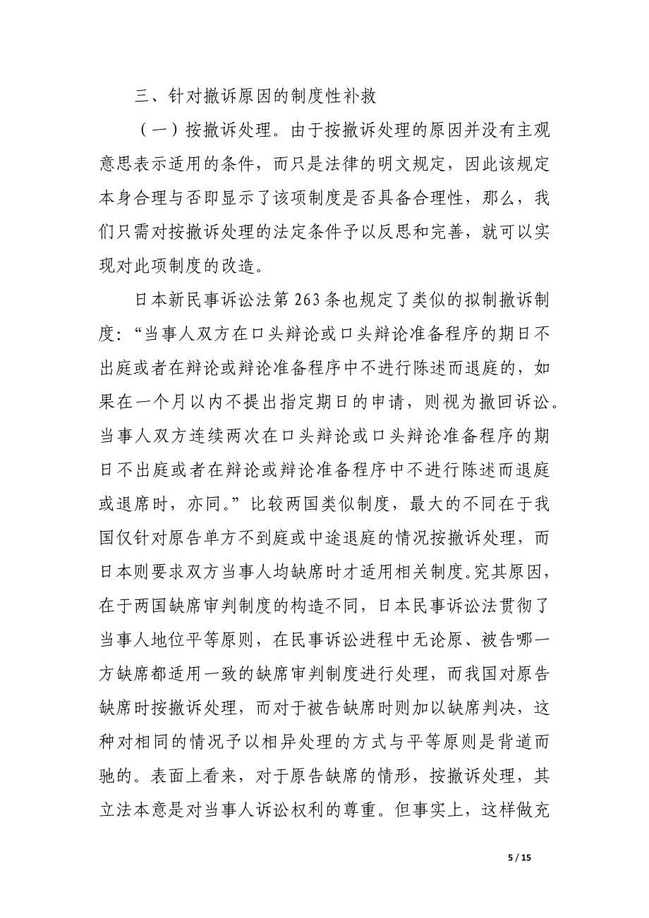 撤诉后的再反思 一种新的路径.docx_第5页