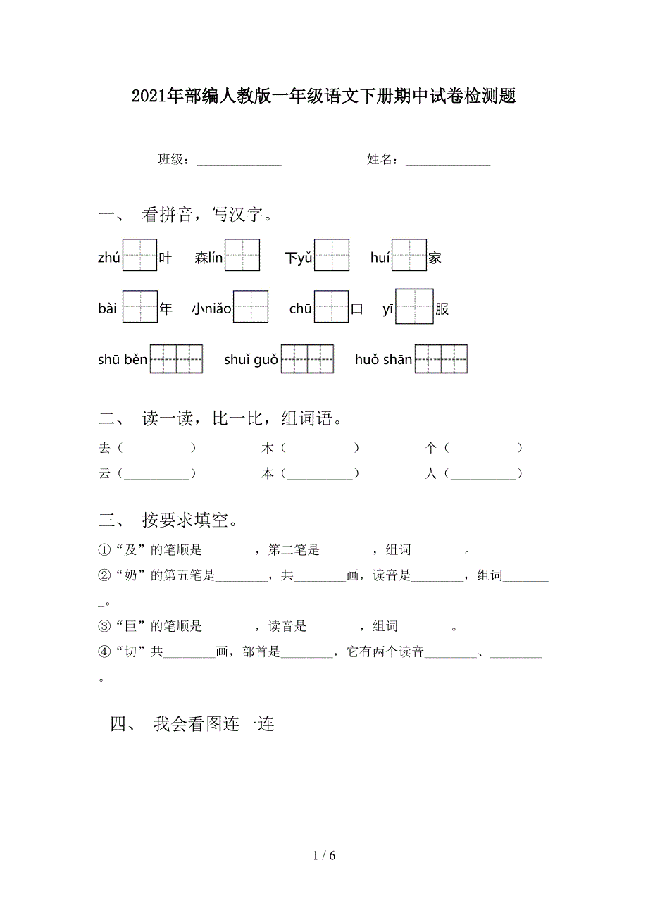 2021年部编人教版一年级语文下册期中试卷检测题_第1页