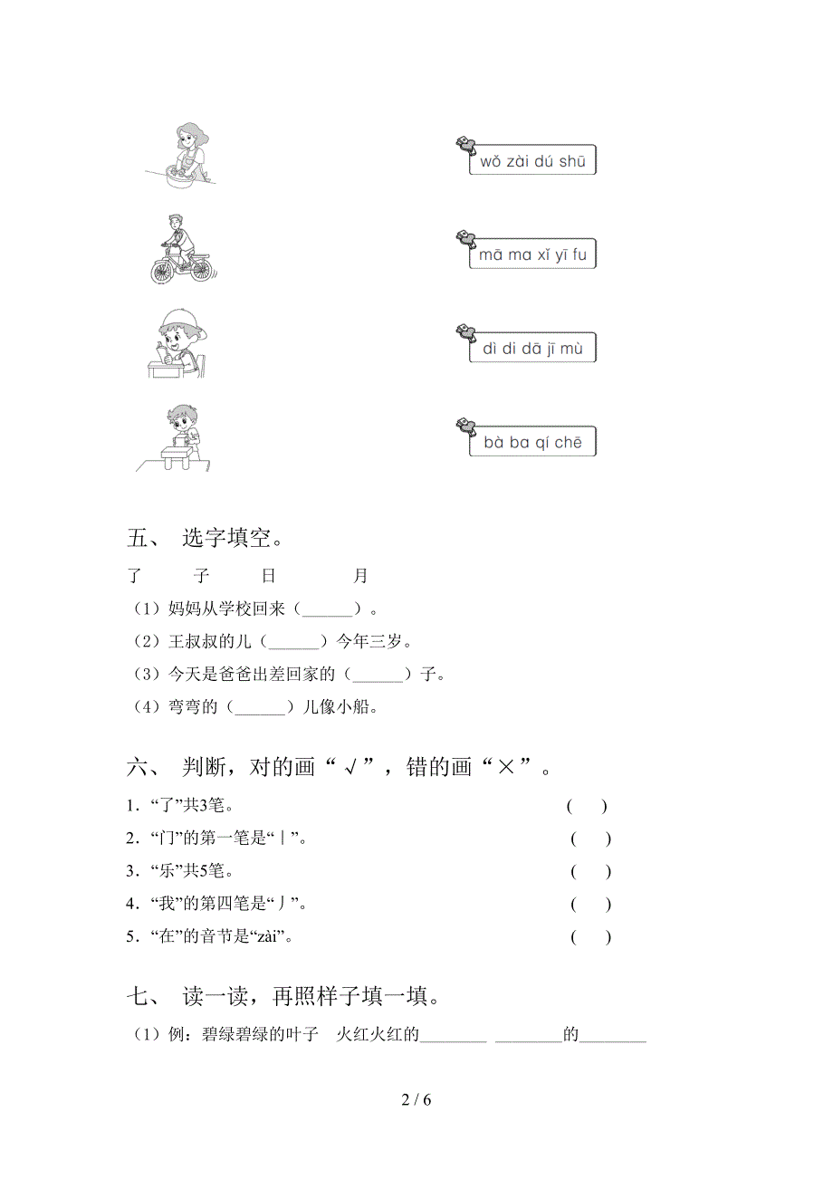 2021年部编人教版一年级语文下册期中试卷检测题_第2页