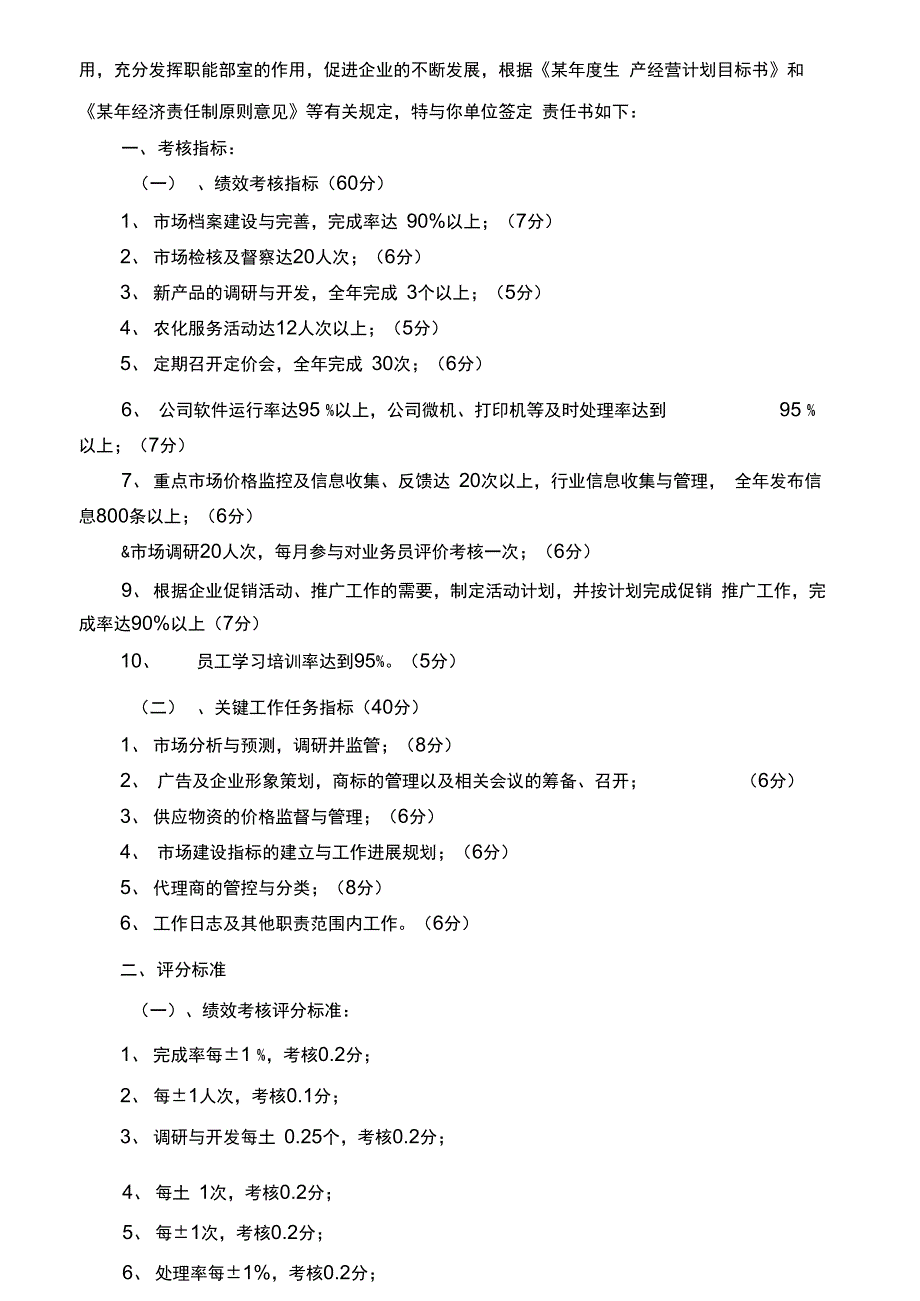 某集团公司各部门年度绩效考核目标责任书_第4页