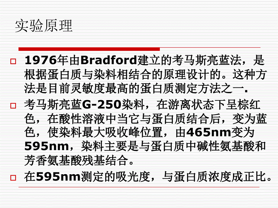 蛋白质含量测定-考马斯亮蓝法_第4页