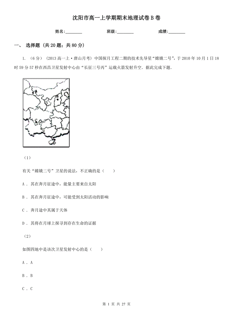 沈阳市高一上学期期末地理试卷B卷_第1页