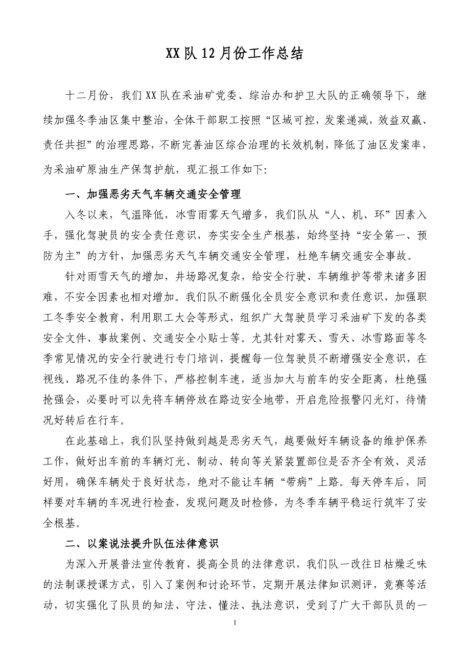XX队12月工作总结.doc_第1页