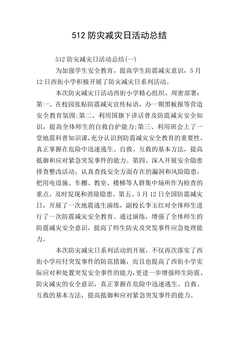 512防灾减灾日活动总结.doc_第1页